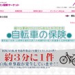 【朝日火災の自転車保険】保険料・補償内容・加入申し込み方法について解説